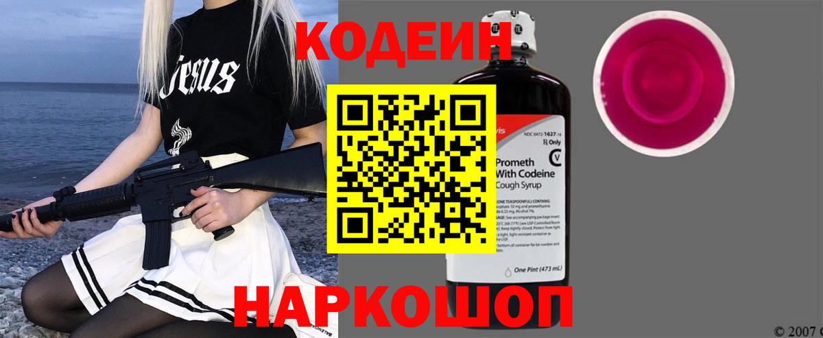 Тара  Кодеин Purple Drank  Вход с VPN  Кодеиновый сироп Lean напиток Lean (лин) 